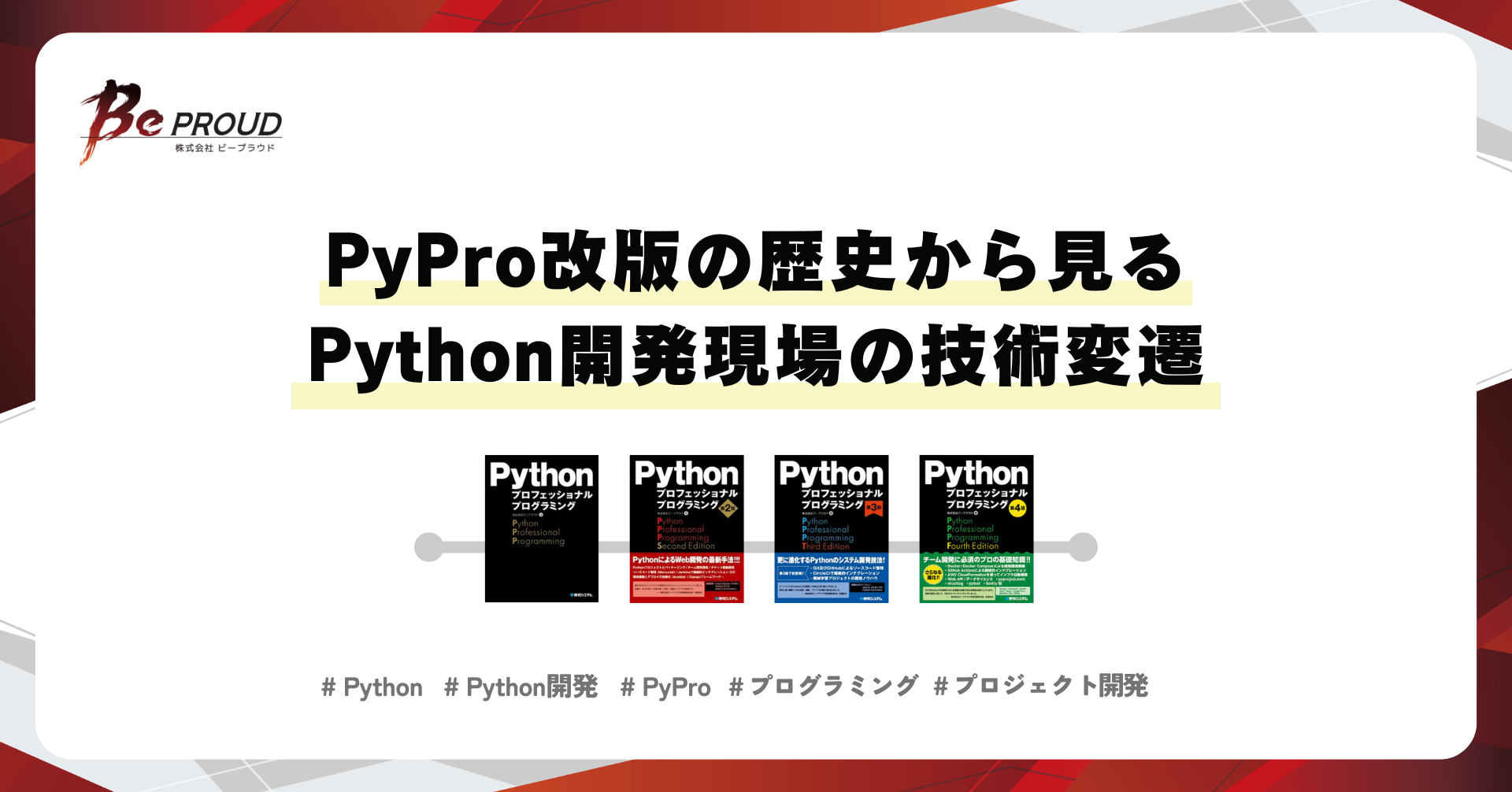 『Python プロフェッショナルプログラミング』 改版の歴史から見るPython開発現場の技術変遷